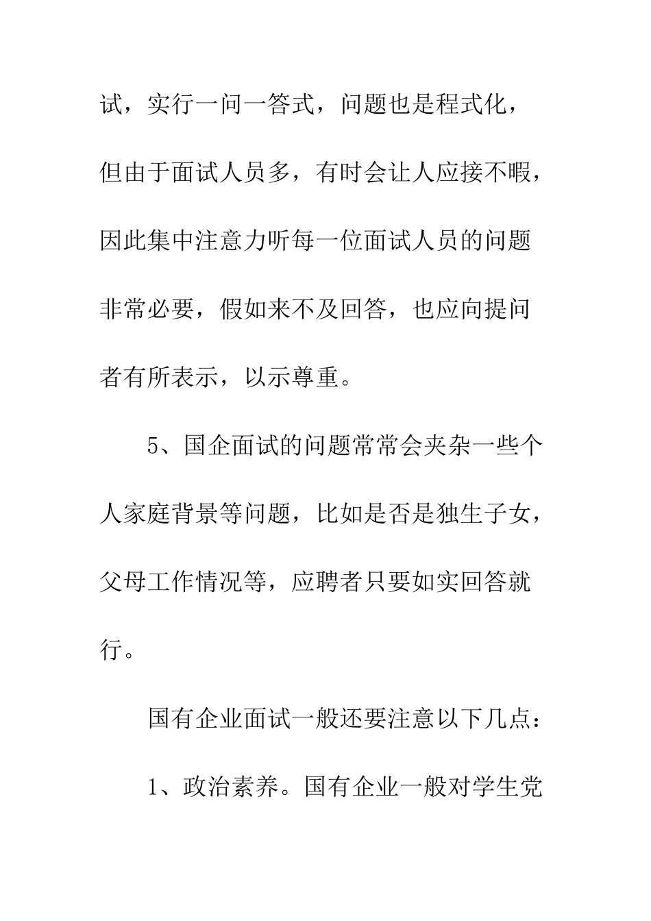 应聘国有企业的技巧--精编范文_第3页