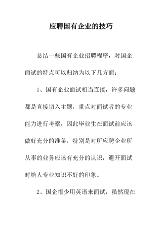应聘国有企业的技巧--精编范文