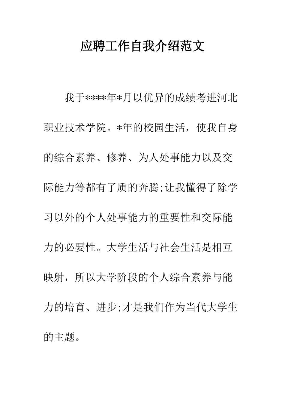 应聘工作自我介绍范文--精编范文_第1页