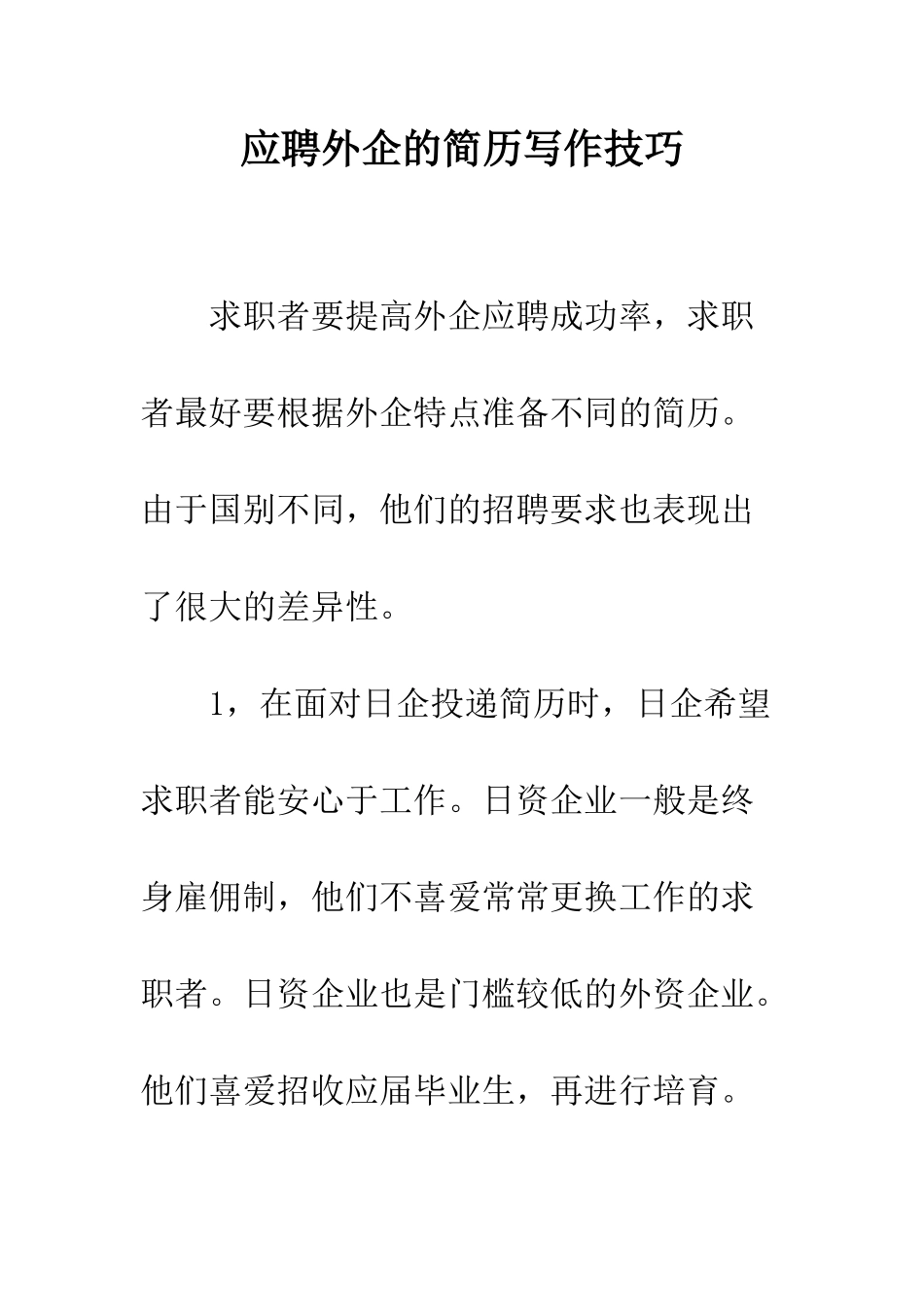 应聘外企的简历写作技巧--精编范文_第1页