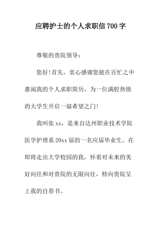 应聘护士的个人求职信700字--精编范文