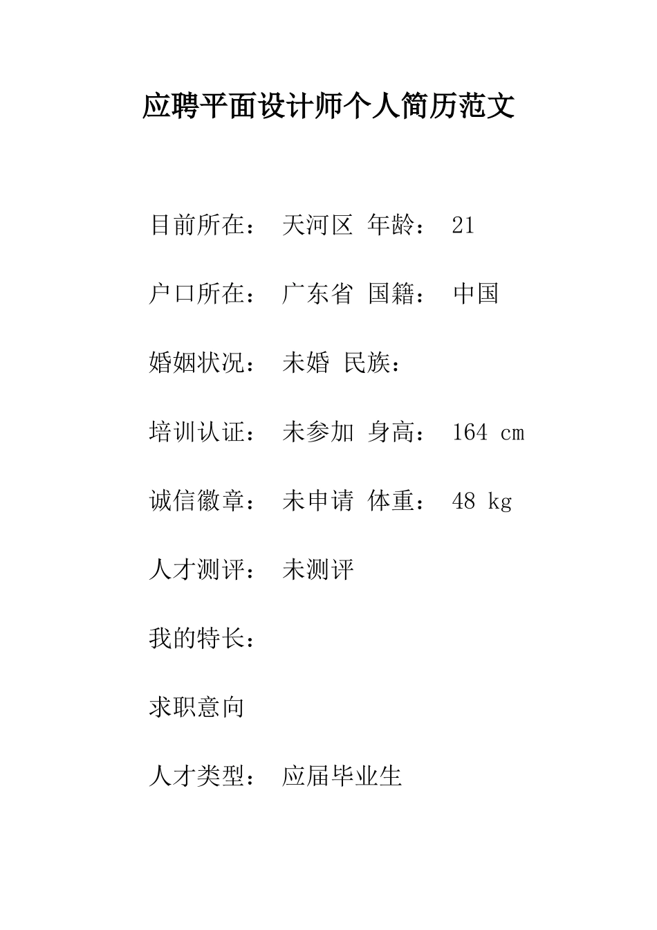 应聘平面设计师个人简历范文--精编范文_第1页