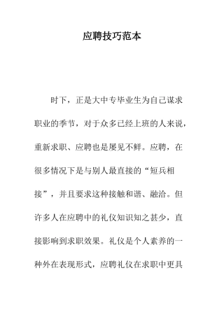 应聘技巧范本---精编范文