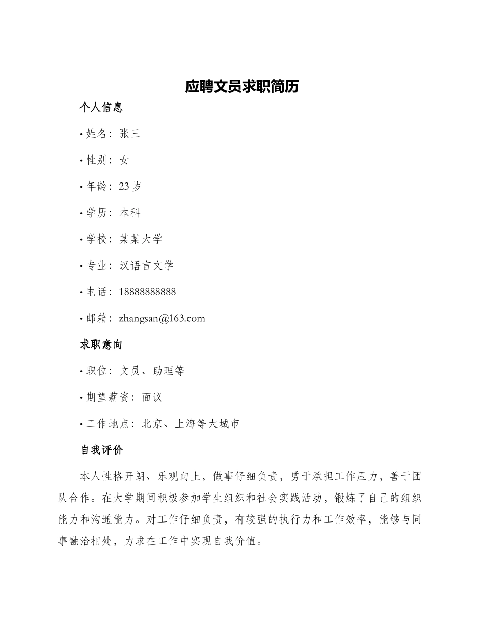 应聘文员求职简历_第1页