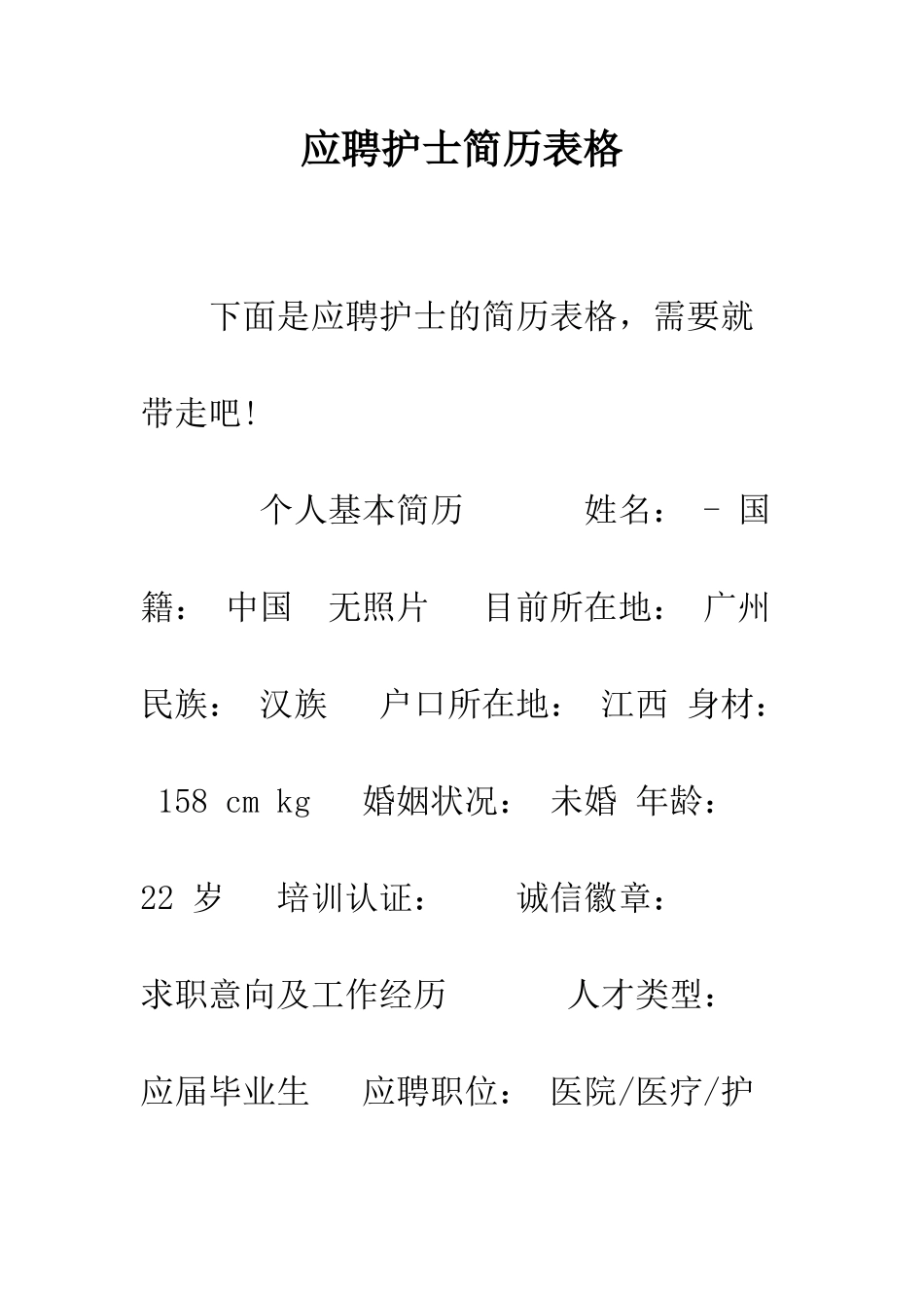 应聘护士简历表格--精编范文_第1页