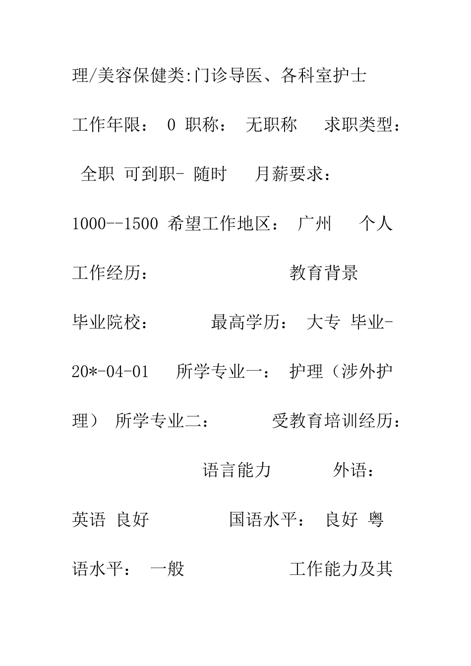 应聘护士简历表格--精编范文_第2页