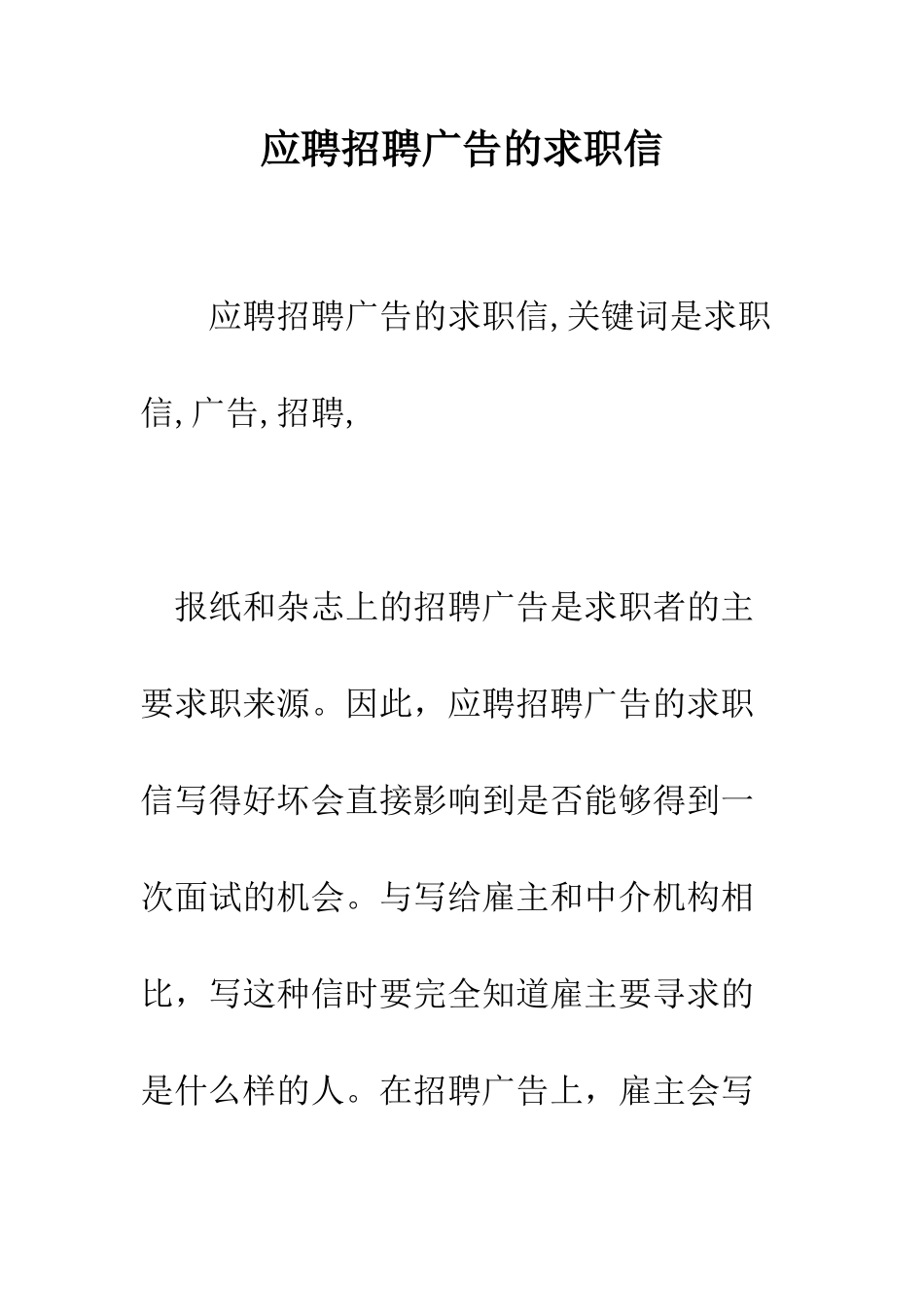 应聘招聘广告的求职信--精编范文_第1页