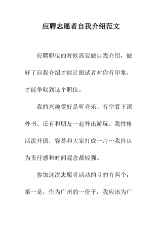 应聘志愿者自我介绍范文--精编范文