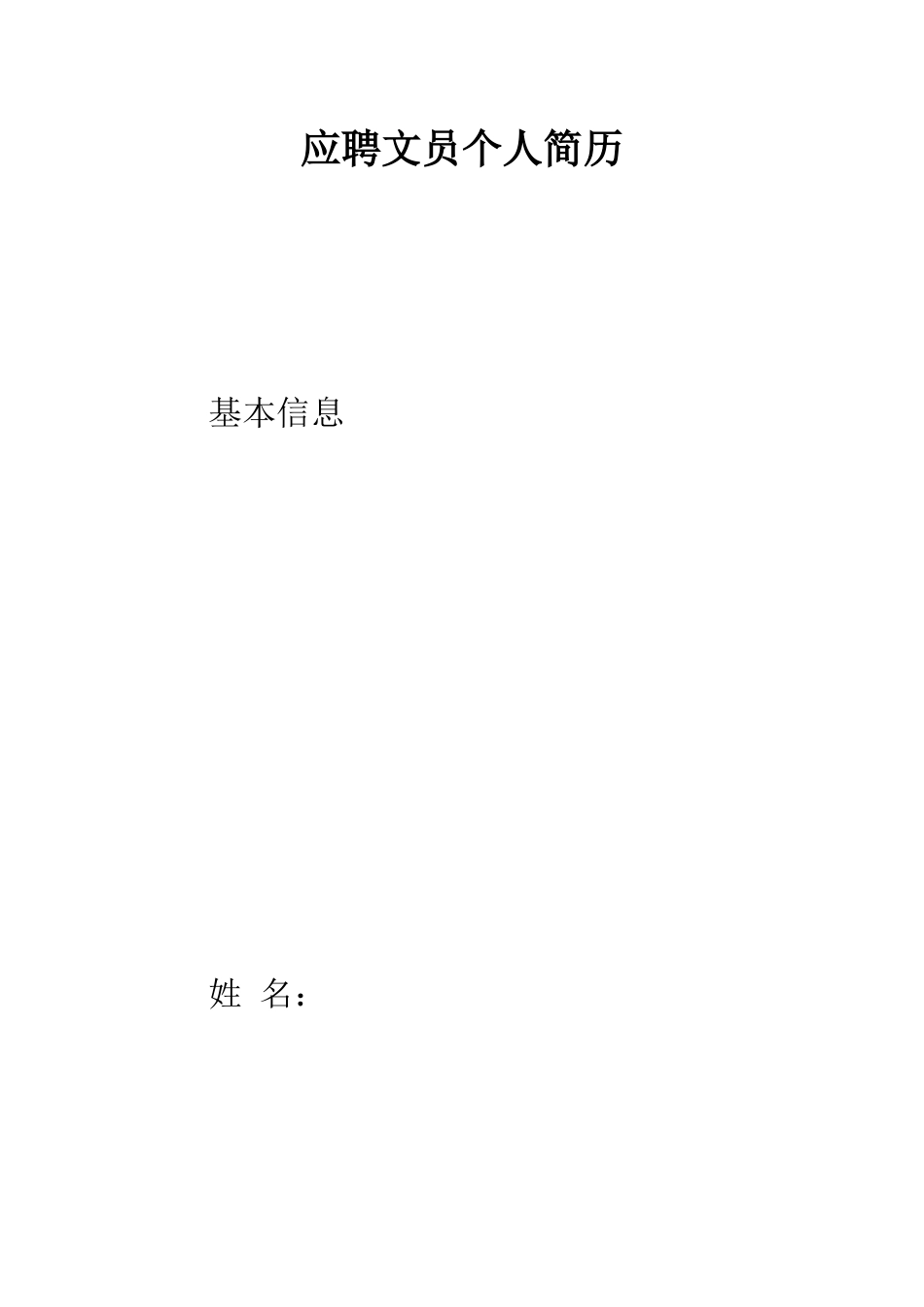 应聘文员个人简历--精编范文_第1页