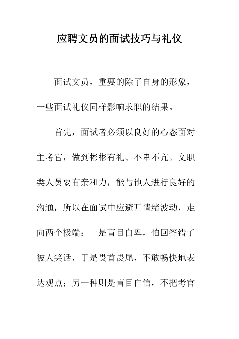 应聘文员的面试技巧与礼仪--精编范文_第1页