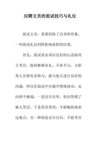 应聘文员的面试技巧与礼仪--精编范文