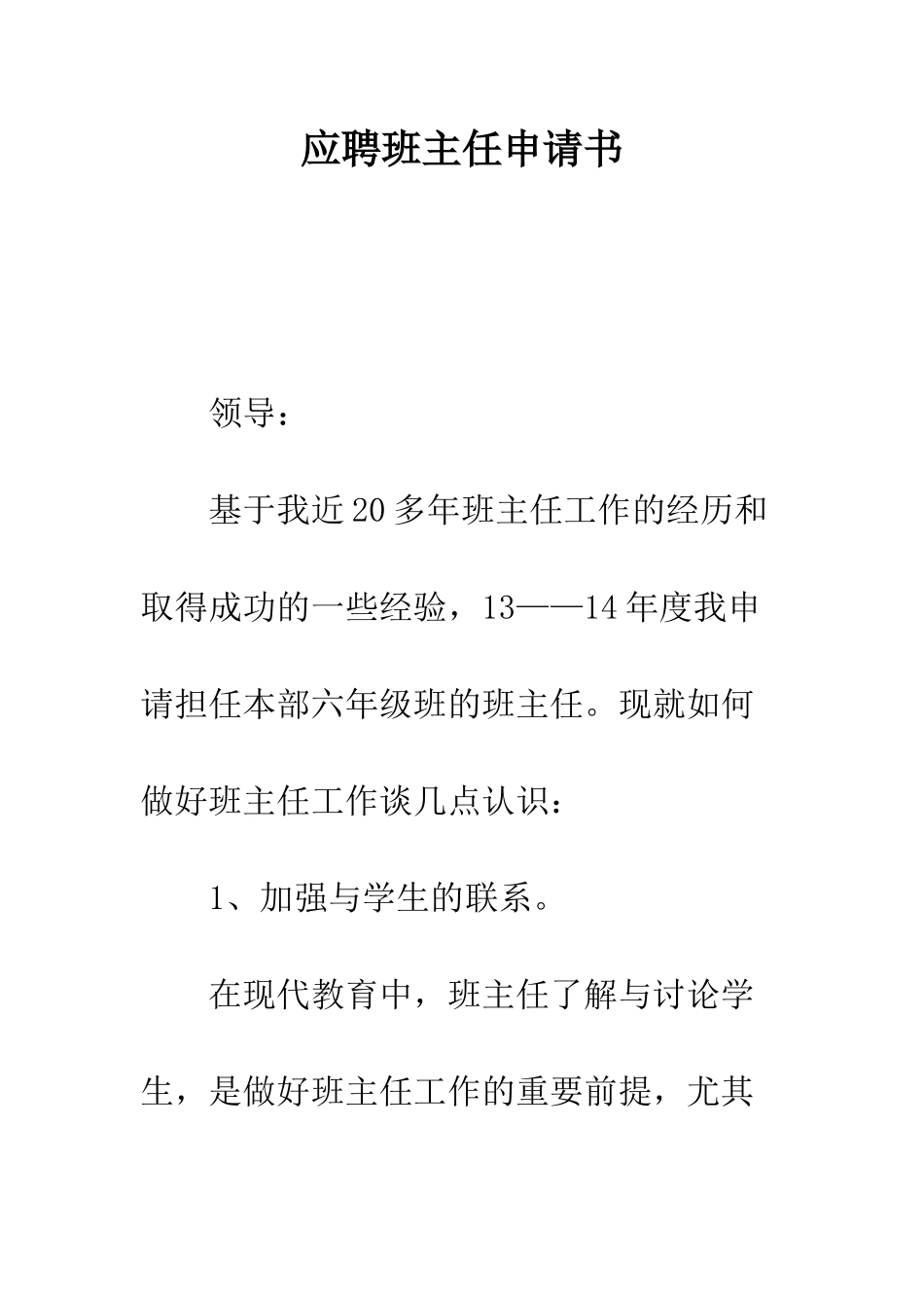 应聘班主任申请书--精编范文_第1页