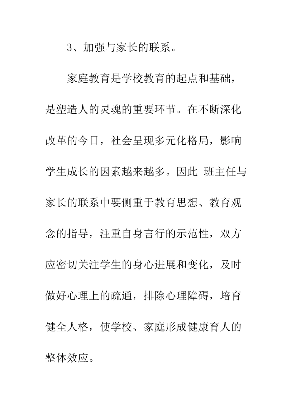 应聘班主任申请书--精编范文_第3页