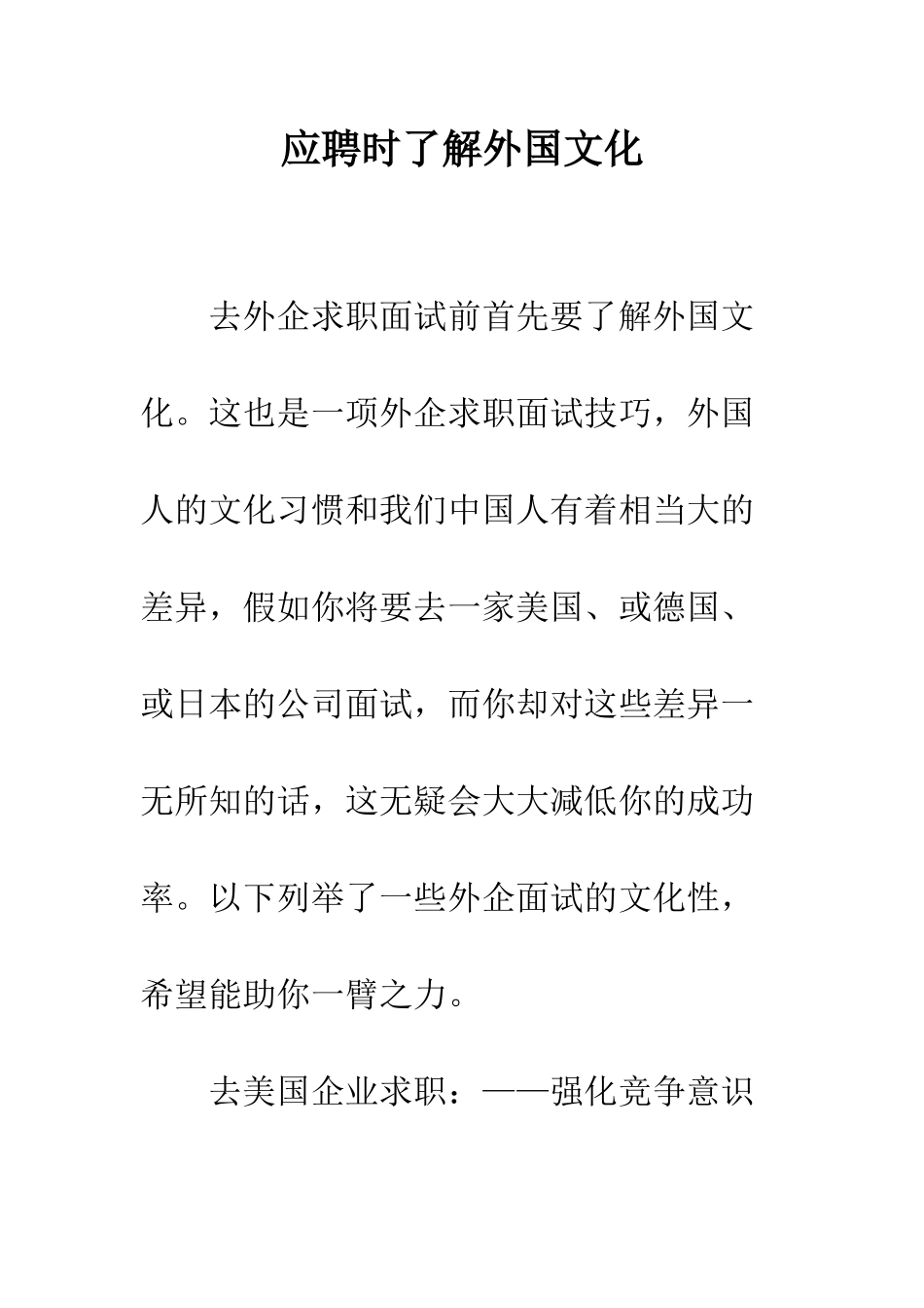 应聘时了解外国文化--精编范文_第1页