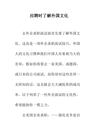 应聘时了解外国文化--精编范文