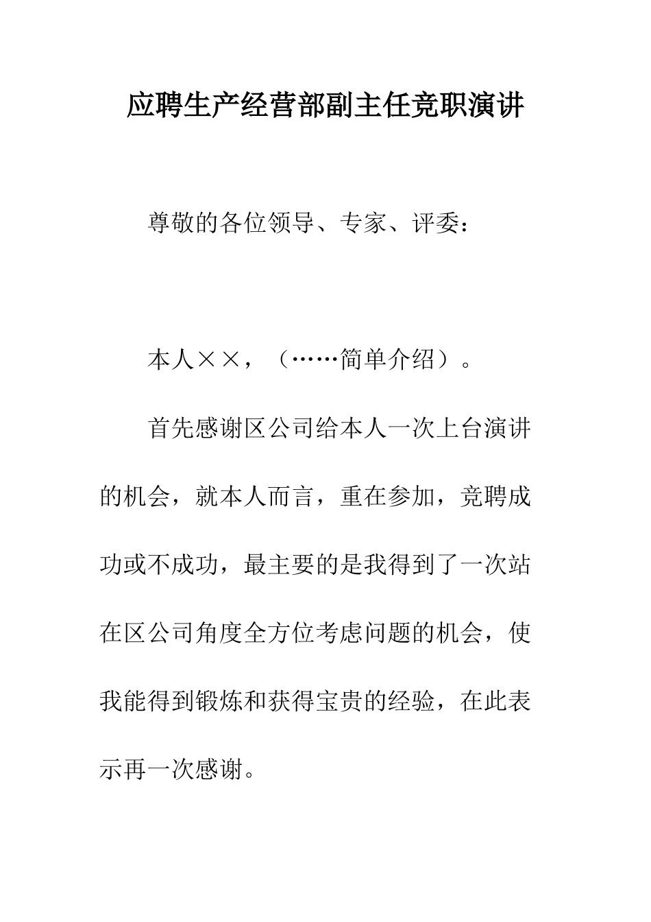 应聘生产经营部副主任竞职演讲--精编范文_第1页
