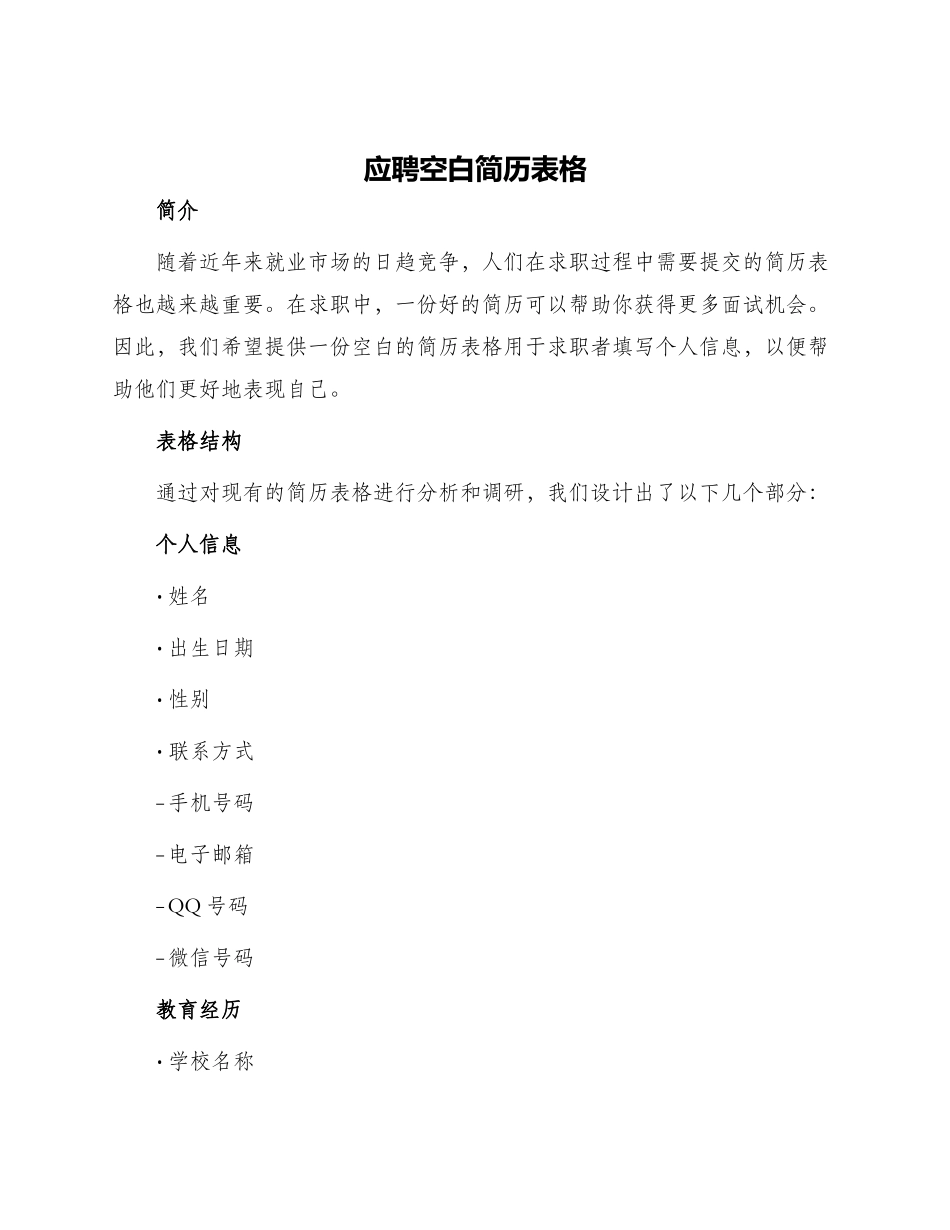 应聘空白简历表格_第1页