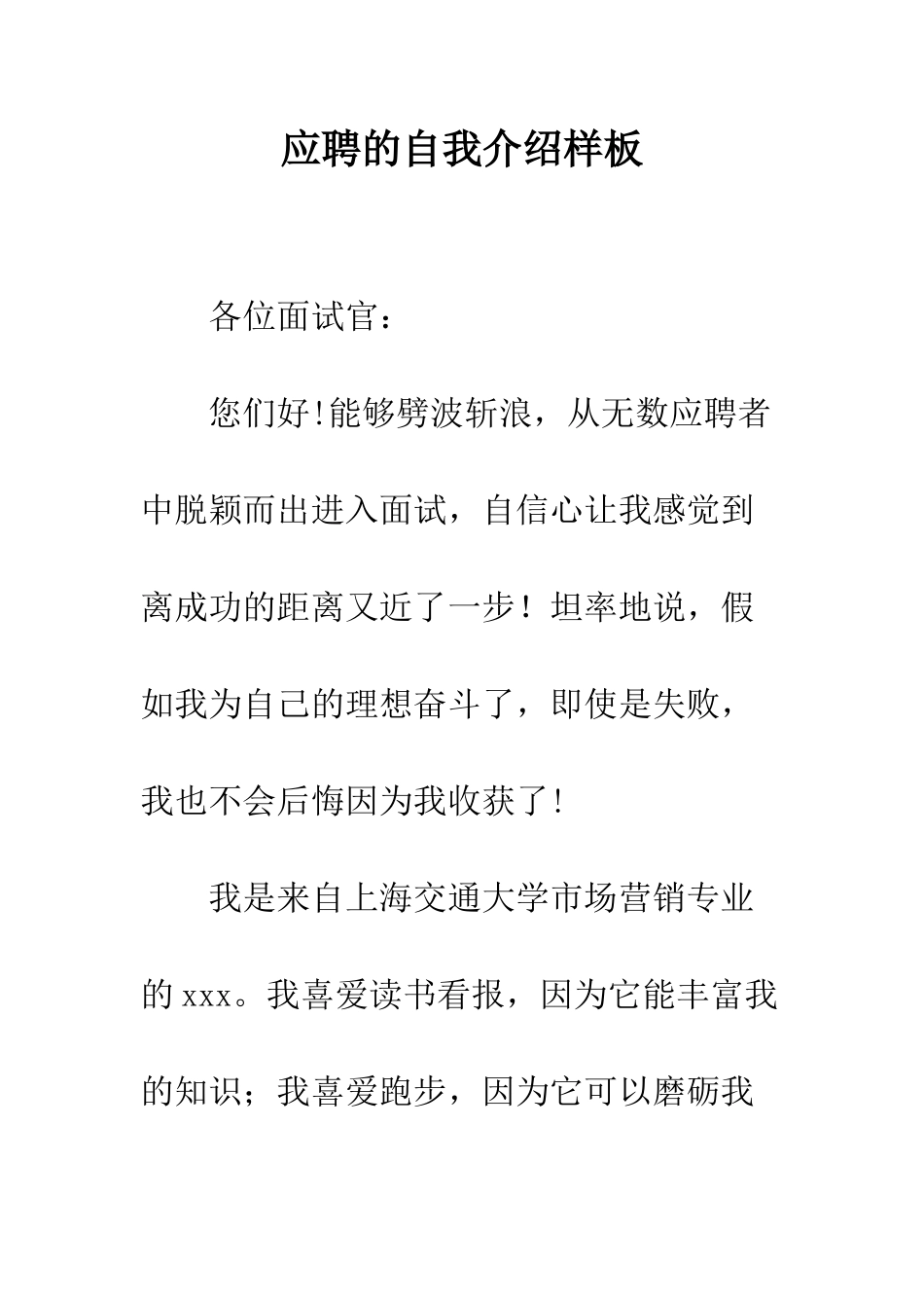 应聘的自我介绍样板--精编范文_第1页