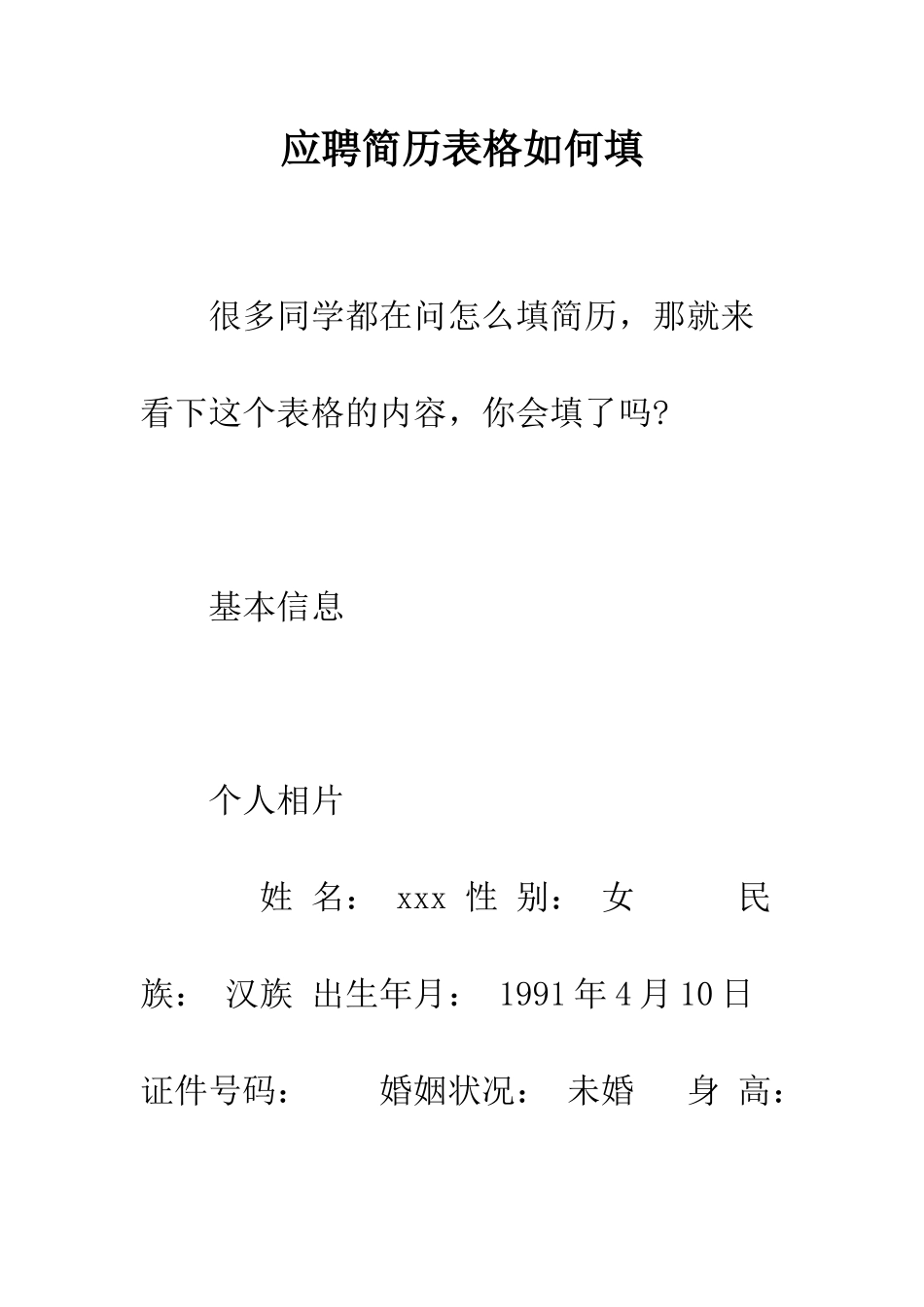 应聘简历表格如何填--精编范文_第1页