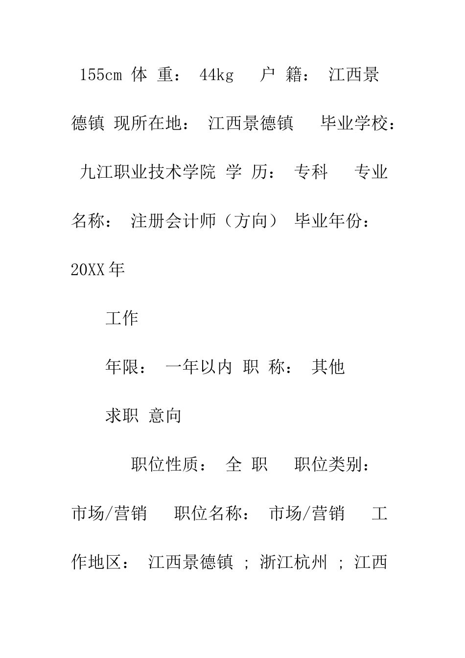 应聘简历表格如何填--精编范文_第2页