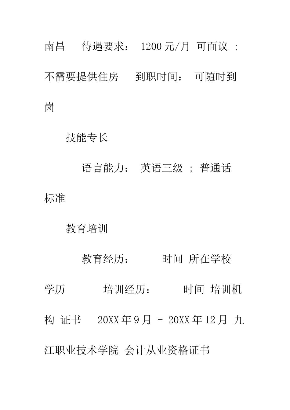 应聘简历表格如何填--精编范文_第3页