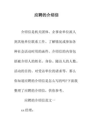 应聘的介绍信--精编范文