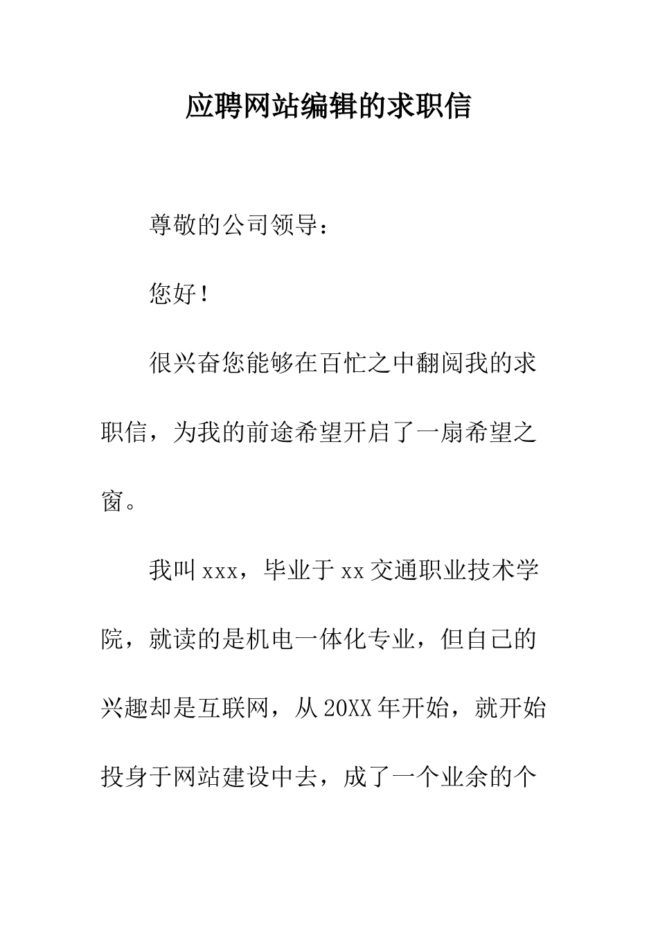 应聘网站编辑的求职信--精编范文_第1页