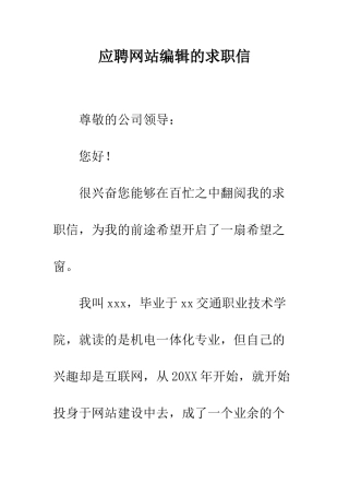 应聘网站编辑的求职信--精编范文