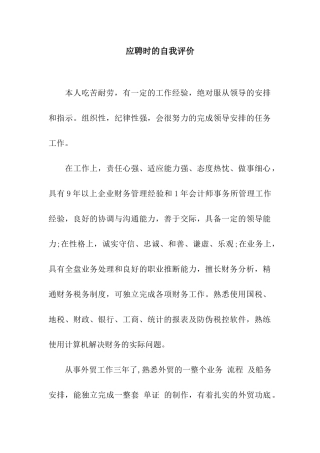 应聘时的自我评价