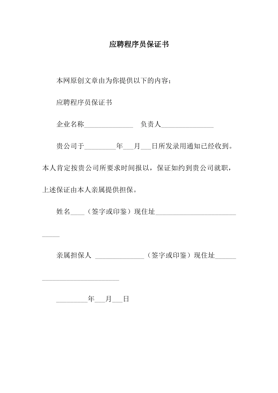 应聘程序员保证书_第1页