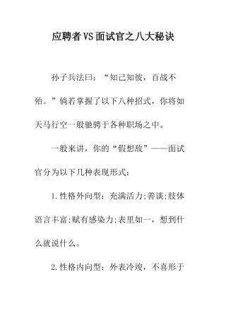 应聘者VS面试官之八大秘诀--精编范文