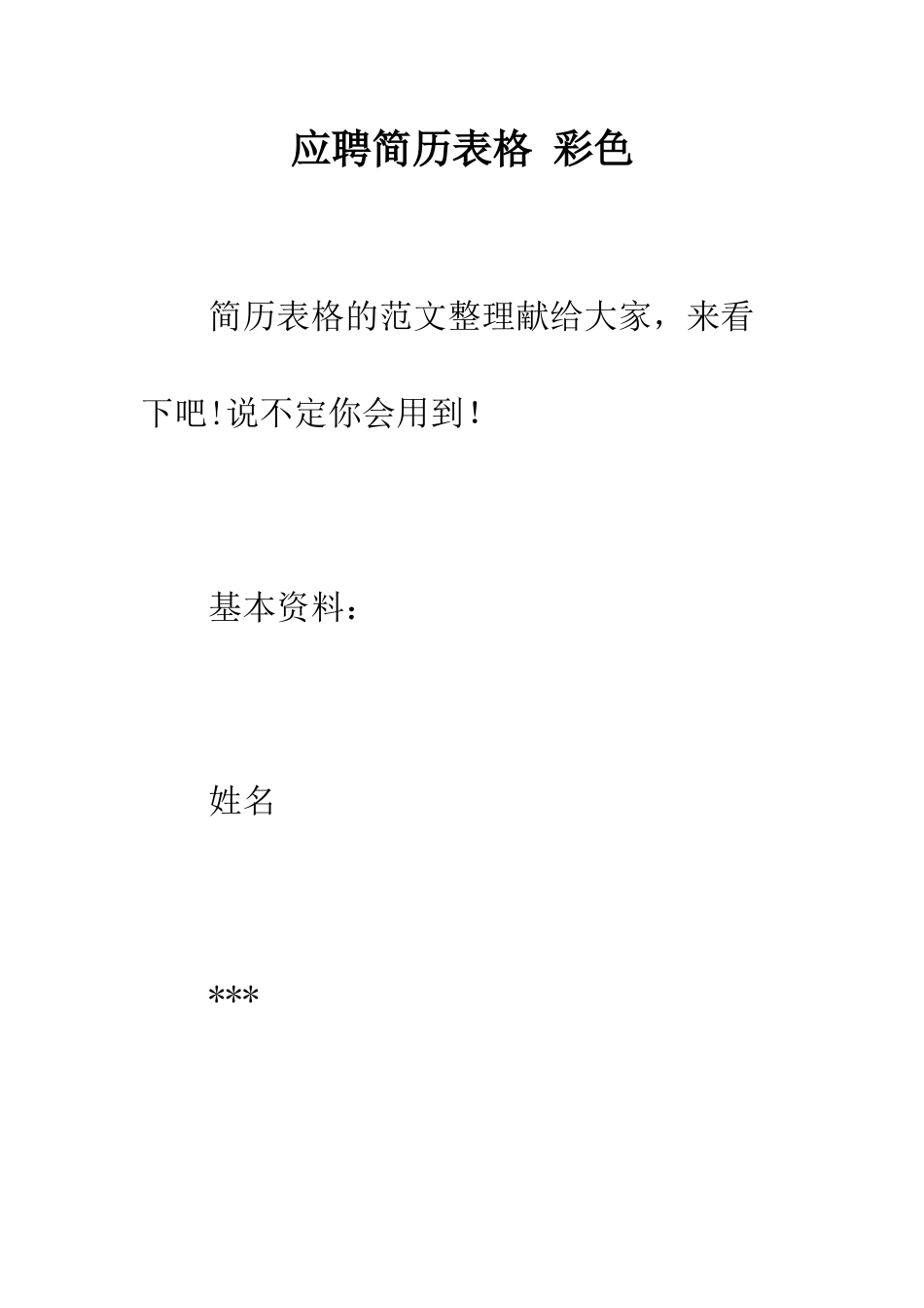 应聘简历表格-彩色--精编范文_第1页