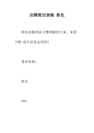 应聘简历表格-彩色--精编范文