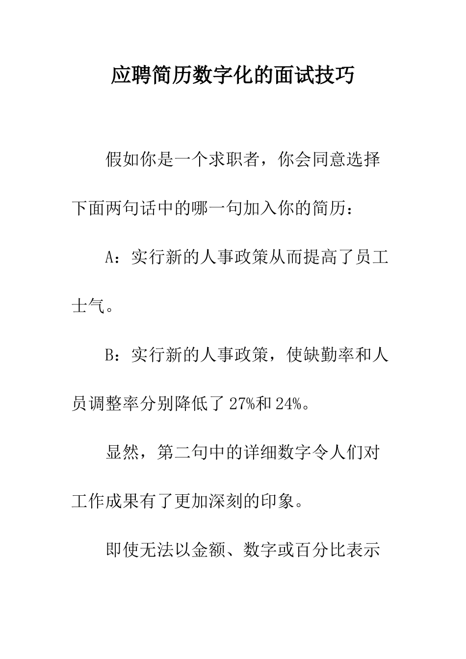 应聘简历数字化的面试技巧--精编范文_第1页