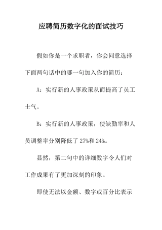 应聘简历数字化的面试技巧--精编范文