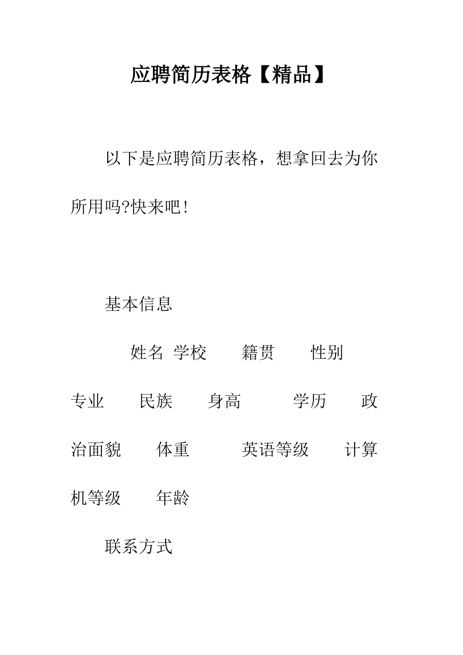 应聘简历表格--精编范文_第1页