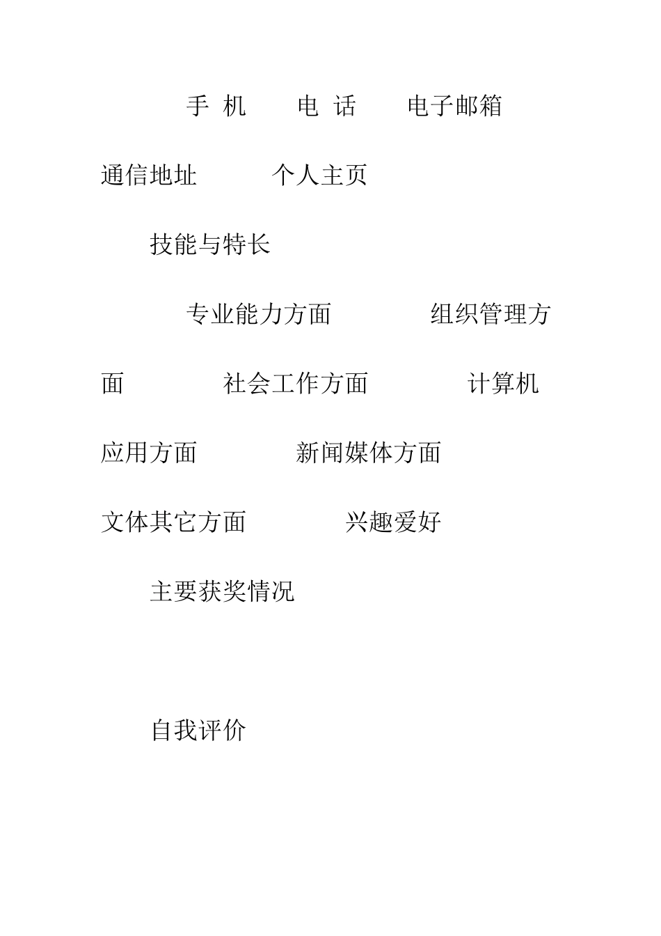 应聘简历表格--精编范文_第2页