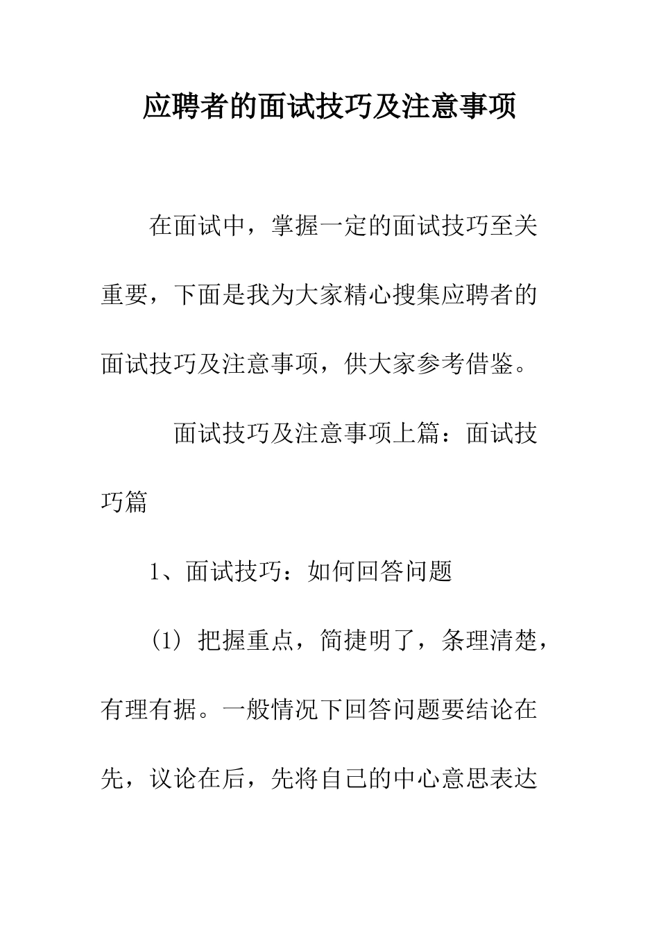应聘者的面试技巧及注意事项--精编范文_第1页