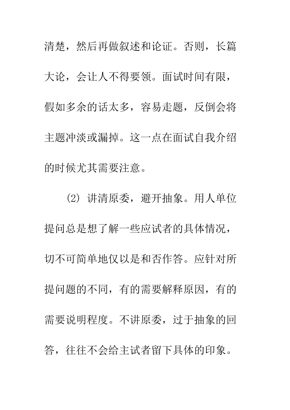 应聘者的面试技巧及注意事项--精编范文_第2页