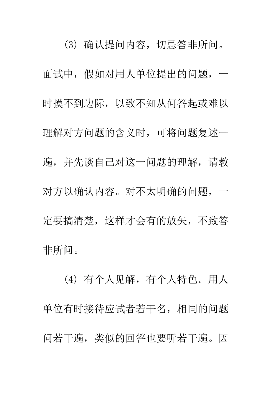 应聘者的面试技巧及注意事项--精编范文_第3页