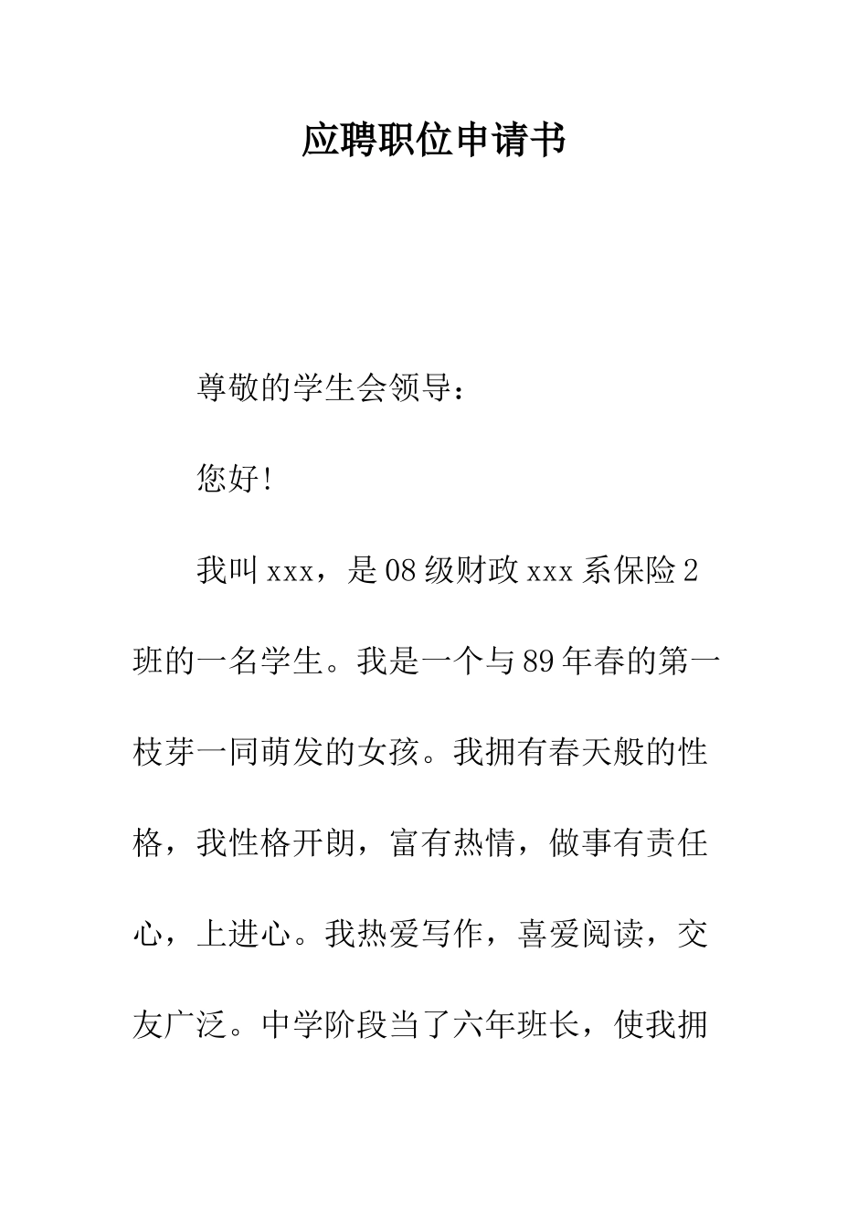 应聘职位申请书--精编范文_第1页