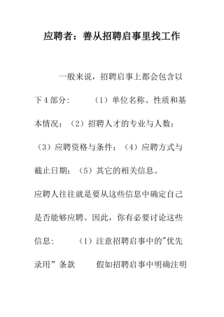 应聘者善从招聘启事里找工作--精编范文