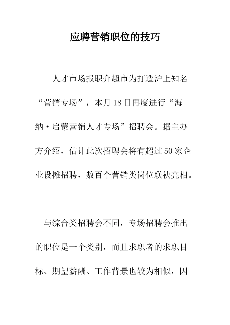 应聘营销职位的技巧--精编范文_第1页