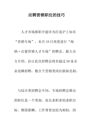 应聘营销职位的技巧--精编范文