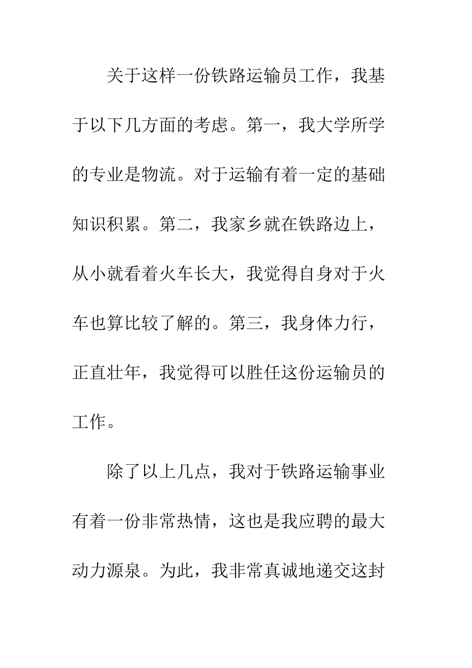 应聘运输员申请书--精编范文_第2页