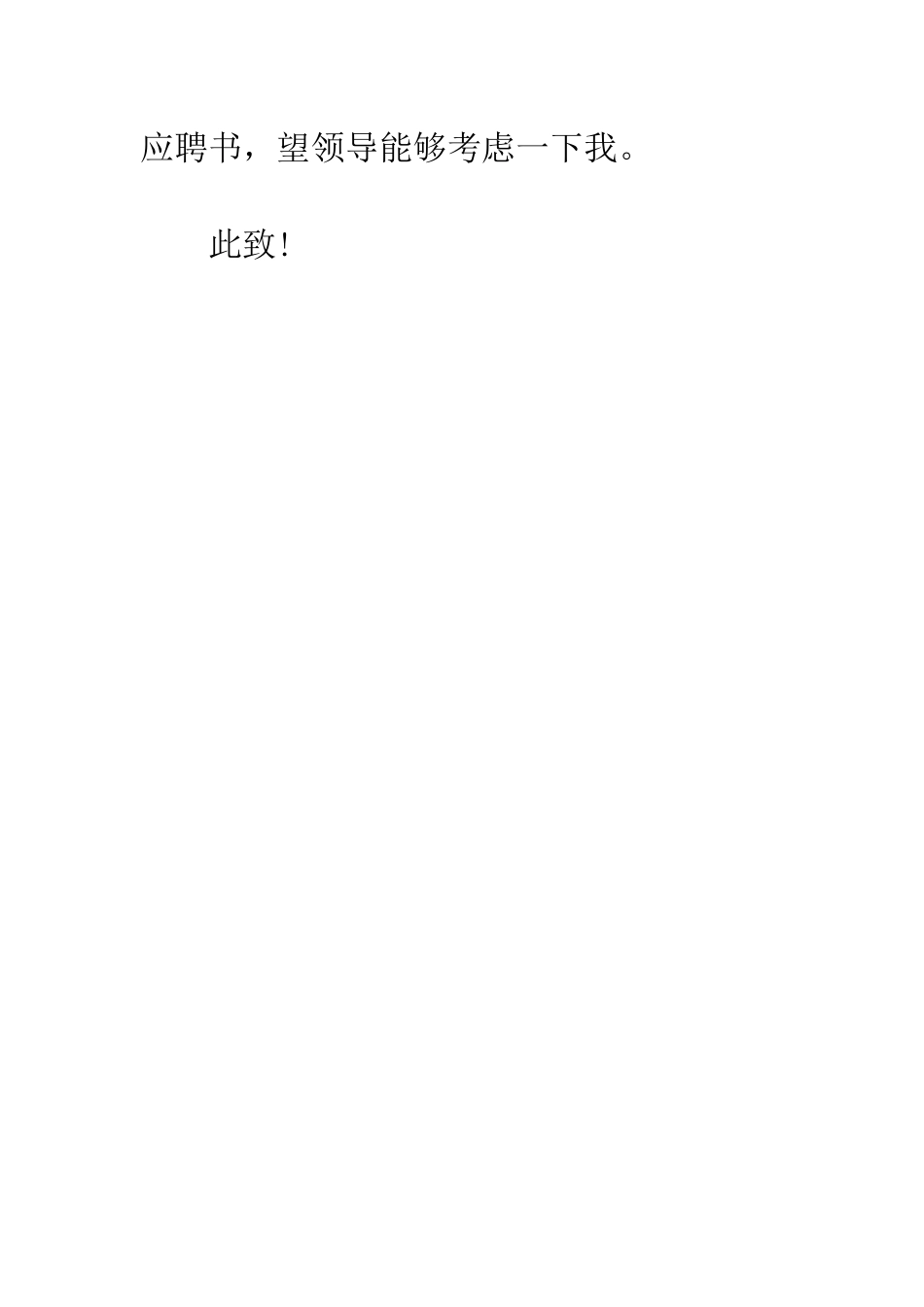 应聘运输员申请书--精编范文_第3页