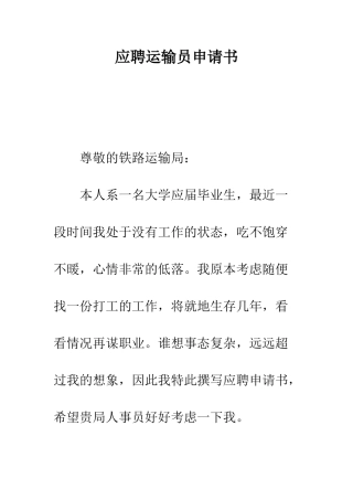 应聘运输员申请书--精编范文