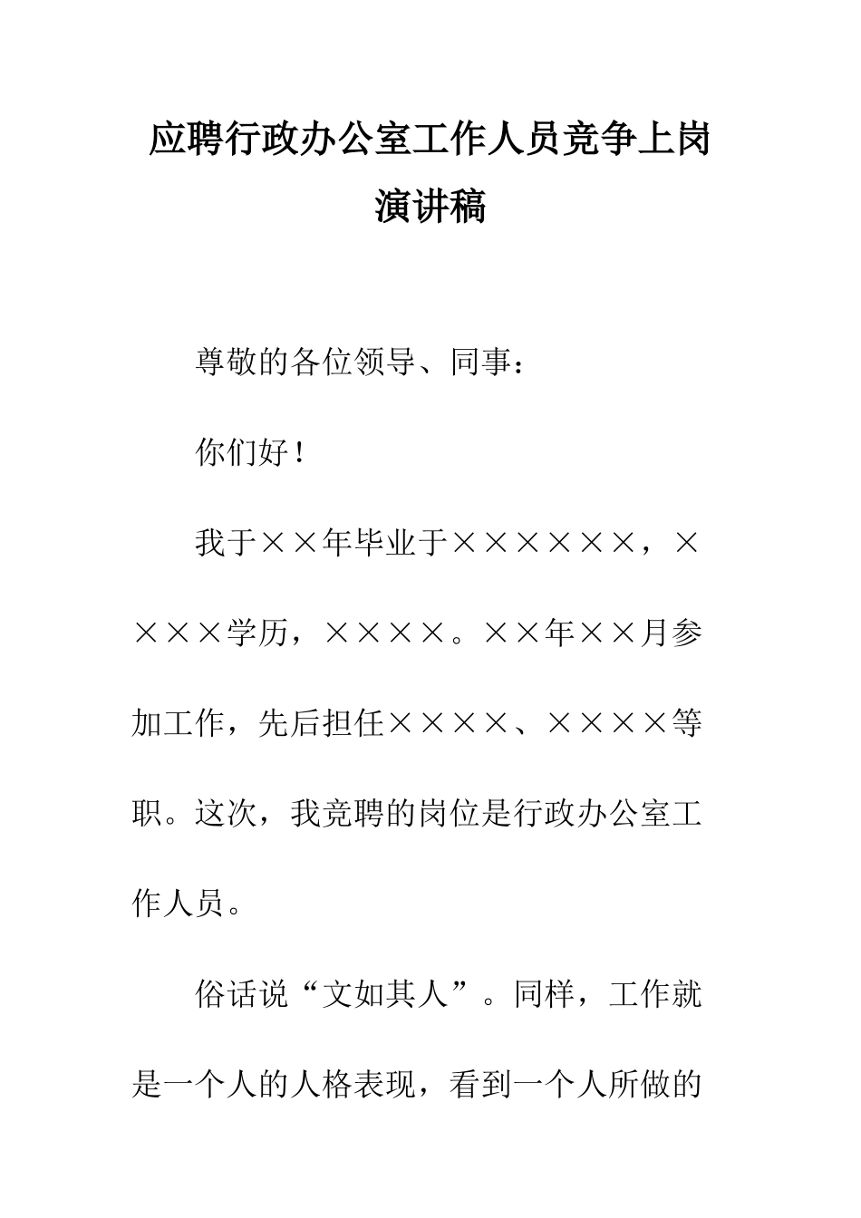 应聘行政办公室工作人员竞争上岗演讲稿--精编范文_第1页