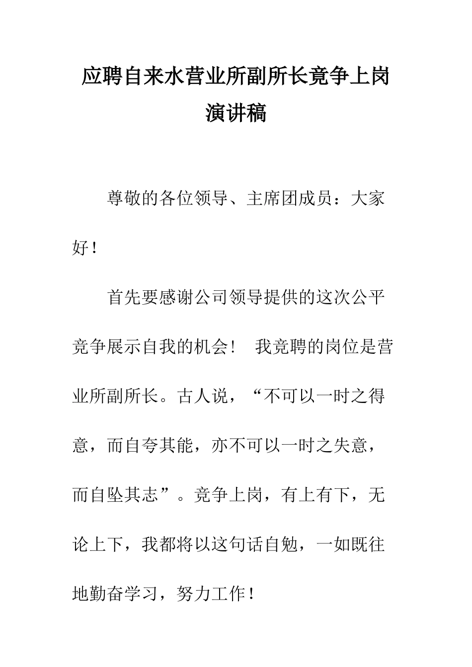 应聘自来水营业所副所长竟争上岗演讲稿--精编范文_第1页