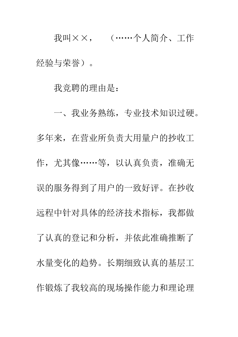 应聘自来水营业所副所长竟争上岗演讲稿--精编范文_第2页